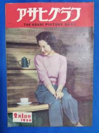 アサヒグラフ　1950年2月1日号