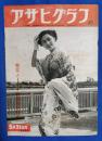 アサヒグラフ　1952年5月21日号