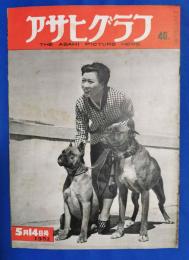 アサヒグラフ　1952年5月14日号