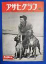 アサヒグラフ　1952年5月14日号