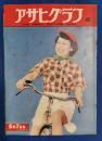 アサヒグラフ　1952年5月7日号