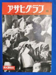 アサヒグラフ　1952年4月30日号