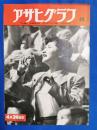 アサヒグラフ　1952年4月30日号
