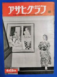 アサヒグラフ　1952年4月23日号