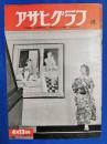 アサヒグラフ　1952年4月23日号