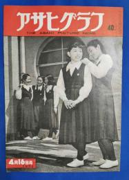 アサヒグラフ　1952年4月16日号