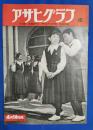 アサヒグラフ　1952年4月16日号