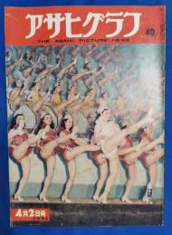 アサヒグラフ　1952年4月2日号