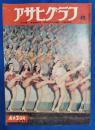 アサヒグラフ　1952年4月2日号