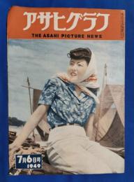 アサヒグラフ　1949年7月6日号