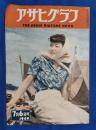 アサヒグラフ　1949年7月6日号