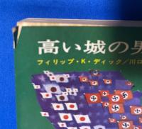 高い城の男