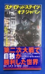 ユナイテッド・ステイツ・オブ・ジャパン