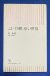 よい世襲、悪い世襲