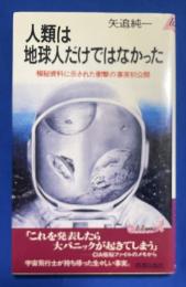 人類は地球人だけではなかった : 極秘資料に示された衝撃の事実初公開