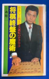 将棋終盤の魔術 : やさしく教える大逆転のテクニック