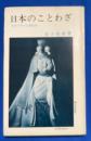 日本のことわざ