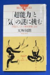 「超能力」と「気」の謎に挑む : <宇宙のしくみ>の根本原理に迫る