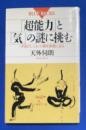 「超能力」と「気」の謎に挑む : <宇宙のしくみ>の根本原理に迫る