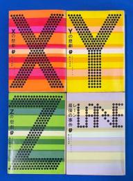 エラリー・クイーン　悲劇４部作 全4冊 〈創元推理文庫〉　【1. Xの悲劇／2. Yの悲劇／3. Zの悲劇／4. レーン最後の事件】　