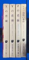 エラリー・クイーン　悲劇４部作 全4冊 〈創元推理文庫〉　【1. Xの悲劇／2. Yの悲劇／3. Zの悲劇／4. レーン最後の事件】　