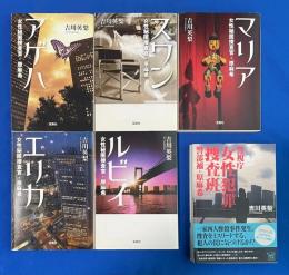 女性秘匿捜査官・原麻希 シリーズ　全5巻揃【1.アゲハ／2. スワン／3. マリア／4. エリカ.／5. ルビイ 】＋【6. 警視庁「女性犯罪」捜査班 警部補・原麻希」】1冊、合計6冊組