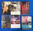 女性秘匿捜査官・原麻希 シリーズ　全5巻揃【1.アゲハ／2. スワン／3. マリア／4. エリカ.／5. ルビイ 】＋【6. 警視庁「女性犯罪」捜査班 警部補・原麻希」】1冊、合計6冊組