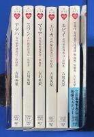 女性秘匿捜査官・原麻希 シリーズ　全5巻揃【1.アゲハ／2. スワン／3. マリア／4. エリカ.／5. ルビイ 】＋【6. 警視庁「女性犯罪」捜査班 警部補・原麻希」】1冊、合計6冊組