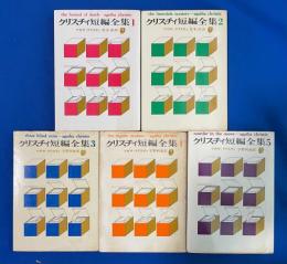 クリスチィ短編全集 　全5巻揃　＜創元推理文庫＞