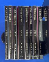 オヨヨ大統領シリーズ　全8巻揃　〈角川文庫〉 【オヨヨ島の冒険／オヨヨ城の秘密／オヨヨ大統領の悪夢／合言葉はオヨヨ／秘密指令オヨヨ／怪人オヨヨ大統領／大統領の密使／大統領の晩餐】