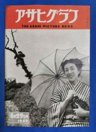 アサヒグラフ　1949年6月29日号