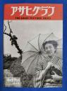 アサヒグラフ　1949年6月29日号