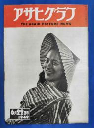 アサヒグラフ　1949年6月22日号