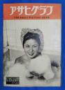 アサヒグラフ　1948年9月22日号