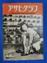 アサヒグラフ　1949年4月13日号