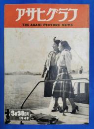 アサヒグラフ　1949年3月30日号