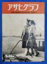 アサヒグラフ　1949年3月30日号