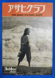 アサヒグラフ　1949年3月16日号
