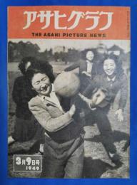 アサヒグラフ　1949年3月9日号