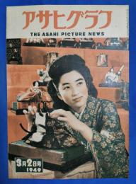 アサヒグラフ　1949年3月2日号