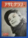 アサヒグラフ　1951年1月24日号