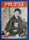 アサヒグラフ　1951年1月17日号