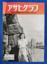 アサヒグラフ　1949年5月25日号