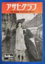 アサヒグラフ　1949年5月18日号