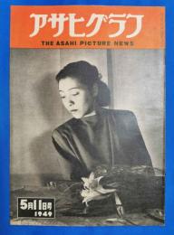 アサヒグラフ　1949年5月11日号