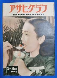 アサヒグラフ　1949年5月4日号