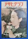 アサヒグラフ　1949年5月4日号