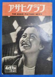 アサヒグラフ　1949年4月27日号