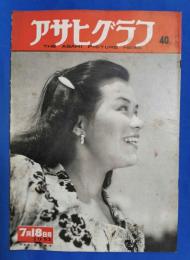 アサヒグラフ　1951年7月18日号