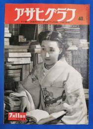 アサヒグラフ　1951年7月11日号